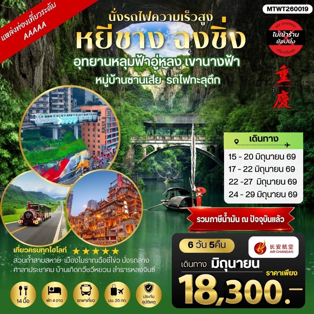 ทัวร์จีน หยีชาง-รถไฟความเร็วสูง-ฉงชิ่ง อุทยานหลุมฟ้าอู่หลง 6วัน 5คืน *เที่ยวเต็มสุข ไม่เข้าร้าน* (9H)